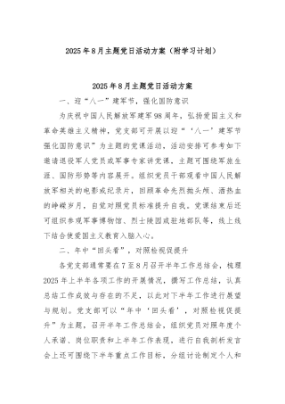 2025年8月主题党日活动方案（附学习计划）