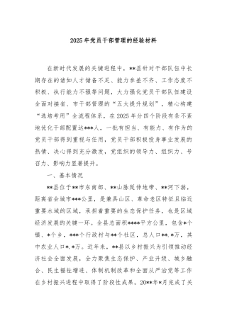 2025年党员干部管理的经验材料
