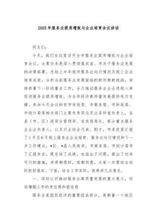 2025年服务业提质增效与企业培育会议讲话