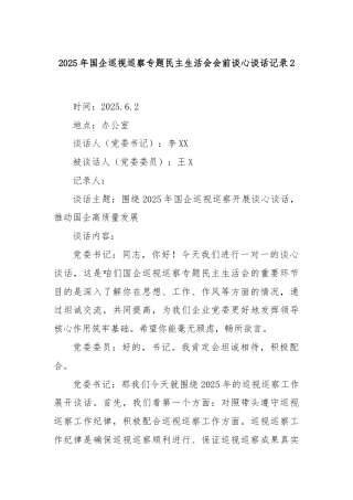 2025年国企巡视巡察专题民主生活会会前谈心谈话记录2