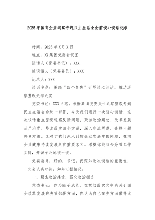 2025年国有企业巡察专题民主生活会会前谈心谈话记录