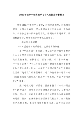 2025年领导干部党校学习个人党性分析材料2
