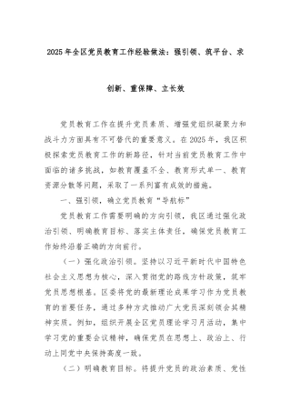 2025年全区党员教育工作经验做法：强引领、筑平台、求创新、重保障、立长效