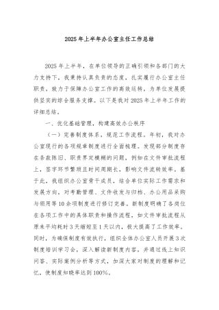 2025年上半年办公室主任工作总结