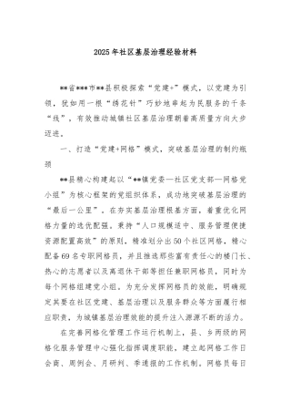 2025年社区基层治理经验材料