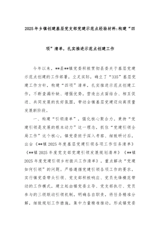 2025年乡镇创建基层党支部党建示范点经验材料：构建“四项”清单，扎实推进示范点创建工作