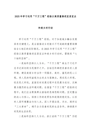 2025年学习运用“千万工程”经验以高质量推进宜居宜业和美乡村行动