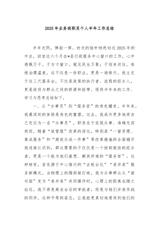 2025年业务岗职员个人半年工作总结