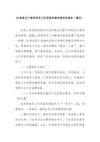XX街道关于推进居民小区党组织建设情况的报告（精品）