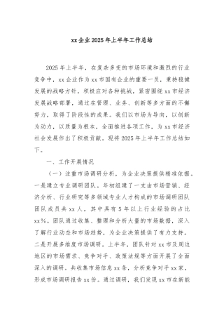 xx企业2025年上半年工作总结