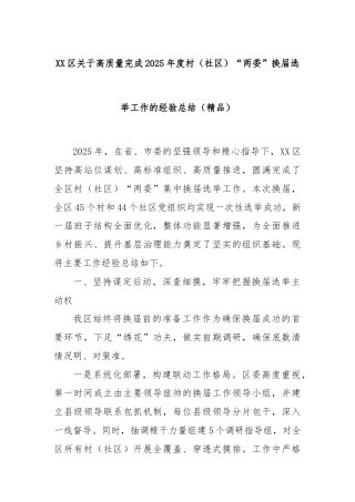 XX区关于高质量完成2025年度村（社区）“两委”换届选举工作的经验总结（精品）