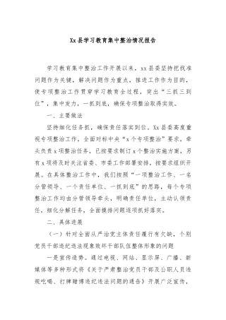 Xx县学习教育集中整治情况报告