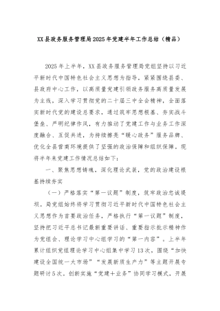 XX县政务服务管理局2025年党建半年工作总结（精品）