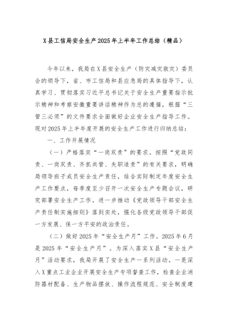 X县工信局安全生产2025年上半年工作总结（精品）