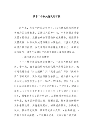 城市工作相关情况的汇报