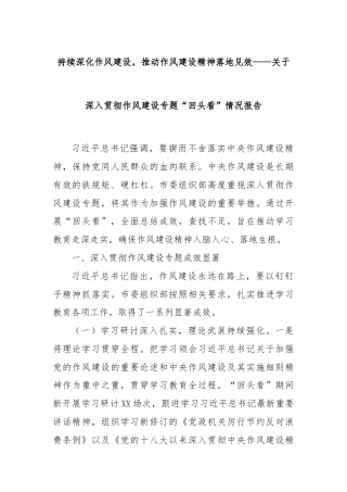 持续深化作风建设，推动作风建设精神落地见效——关于深入贯彻作风建设专题“回头看”情况报告