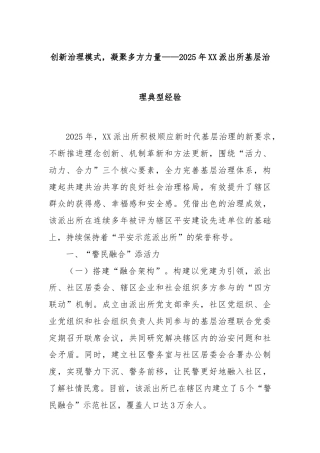 创新治理模式，凝聚多方力量——2025年XX派出所基层治理典型经验