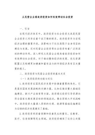 从民营企业看政府投资如何有效带动社会投资