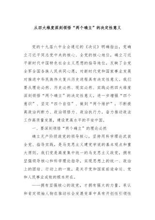 从四大维度深刻领悟“两个确立”的决定性意义