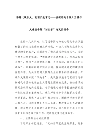 淬炼过硬作风，巩固长效常态——组织部关于深入开展作风建设专题“回头看”情况的报告