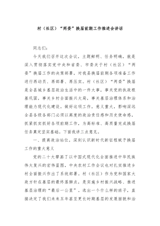 村（社区）“两委”换届前期工作推进会讲话