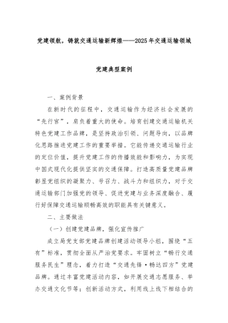 党建领航，铸就交通运输新辉煌——2025年交通运输领域党建典型案例