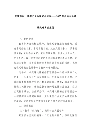 党建领航，筑牢交通运输安全防线——2025年交通运输领域党建典型案例