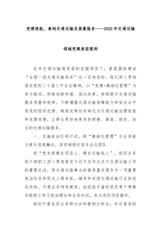党建领航，奏响交通运输发展最强音——2025年交通运输领域党建典型案例