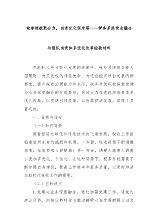 党建领航聚合力，岗责优化促发展——税务系统党业融合与组织岗责体系优化改革经验材料