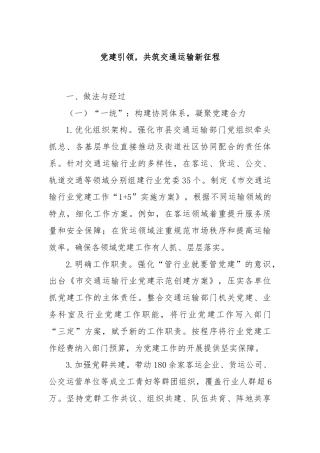 党建引领，共筑交通运输新征程