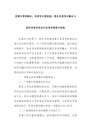 党建引领促融合，岗责优化提效能：税务系统党业融合与组织岗责体系优化改革的探索与经验
