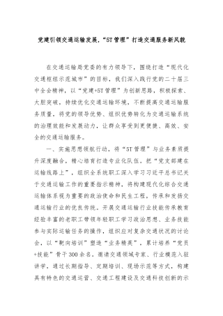 党建引领交通运输发展,“5T管理”打造交通服务新风貌