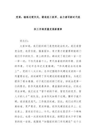 党课：锤炼过硬作风、锻造组工铁军、奋力谱写新时代组织工作高质量发展新篇章