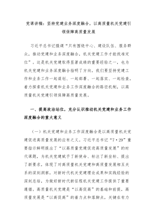 党课讲稿：坚持党建业务深度融合，以高质量机关党建引领保障高质量发展