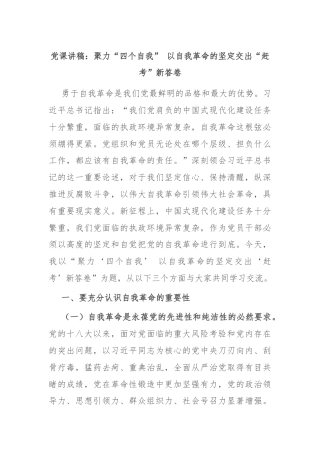 党课讲稿：聚力“四个自我” 以自我革命的坚定交出“赶考”新答卷