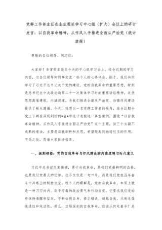 党群工作部主任在企业理论学习中心组（扩大）会议上的研讨发言：以自我革命精神，从作风入手推进全面从严治党（统计造假）