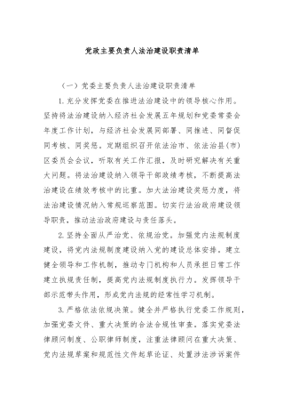 党政主要负责人法治建设职责清单