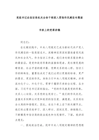 党组书记在信访局机关全体干部深入贯彻作风建设专题读书班上的党课讲稿