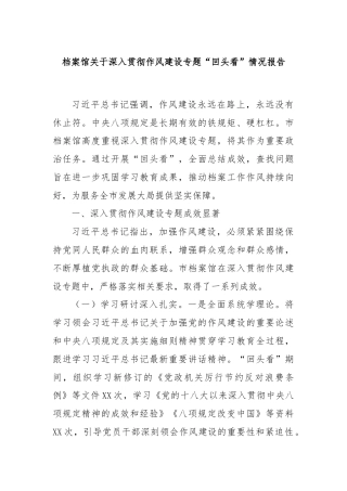 档案馆关于深入贯彻作风建设专题“回头看”情况报告