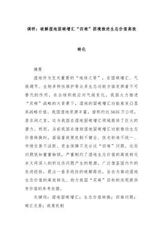 调研：破解湿地固碳增汇“四难”困境推进生态价值高效转化