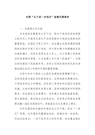 对照“五个进一步到位”查摆问题清单