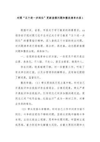 对照“五个进一步到位”更新查摆问题和整改清单内容1