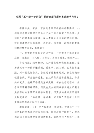 对照“五个进一步到位”更新查摆问题和整改清单内容2