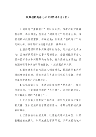 改革创新类排比句（2025年8月4日）