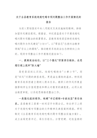 关于全县教育系统违规吃喝专项问题整治工作开展情况的报告
