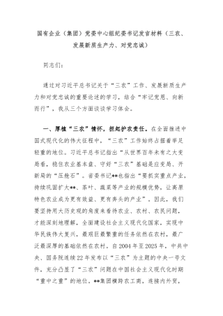 国有企业（集团）党委中心组纪委书记发言材料（三农、发展新质生产力、对党忠诚）