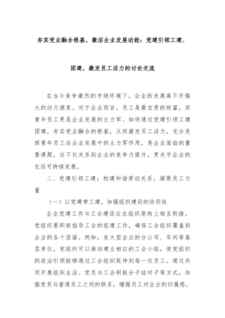 夯实党业融合根基，激活企业发展动能：党建引领工建、团建，激发员工活力的讨论交流