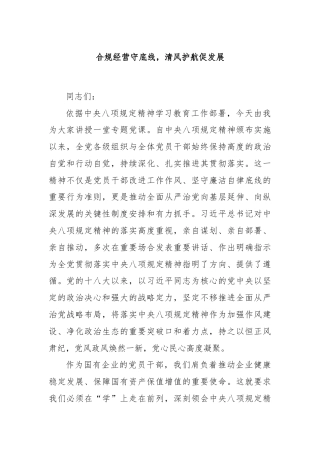 合规经营守底线，清风护航促发展