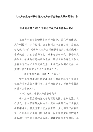 花卉产业党支部推动党建与产业深度融合发展的经验：全面规划构建“336”党建与花卉产业深度融合模式