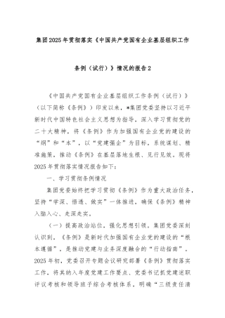 集团2025年贯彻落实《中国共产党国有企业基层组织工作条例（试行）》情况的报告2